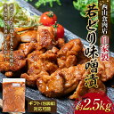 【ふるさと納税】自家製若どり味噌漬け (約2.5kg) 味噌漬け ご自宅用 ギフト用 選べる 国産 鶏肉 鶏 肉 もも肉 おかず おつまみ お弁当 ご当地 グルメ 食品 四国 F5J-316