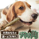 【ふるさと納税】北海道産熊笹 犬が喜ぶおやつ♪ 鹿角 1本 選べるサイズ（S・M・L）【天然 鹿の角 犬 犬用 ペット 噛む ストレス解消 歯石 デンタルケア 歯磨き おもちゃ 小型犬 中型犬 大型犬】