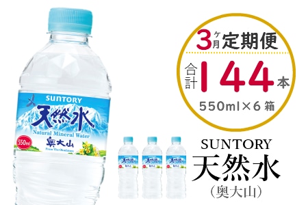 【定期便3ヶ月】サントリー天然水（奥大山） 550ml 計144本 2箱×3回 SUNTORY 500＋50ml ペットボトル 0583