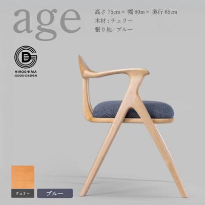 ふるさと納税 三原市 【第18回 ひろしまグッドデザイン賞受賞】age チェリー材 ＜ブルー＞ 椅子 [050-024]