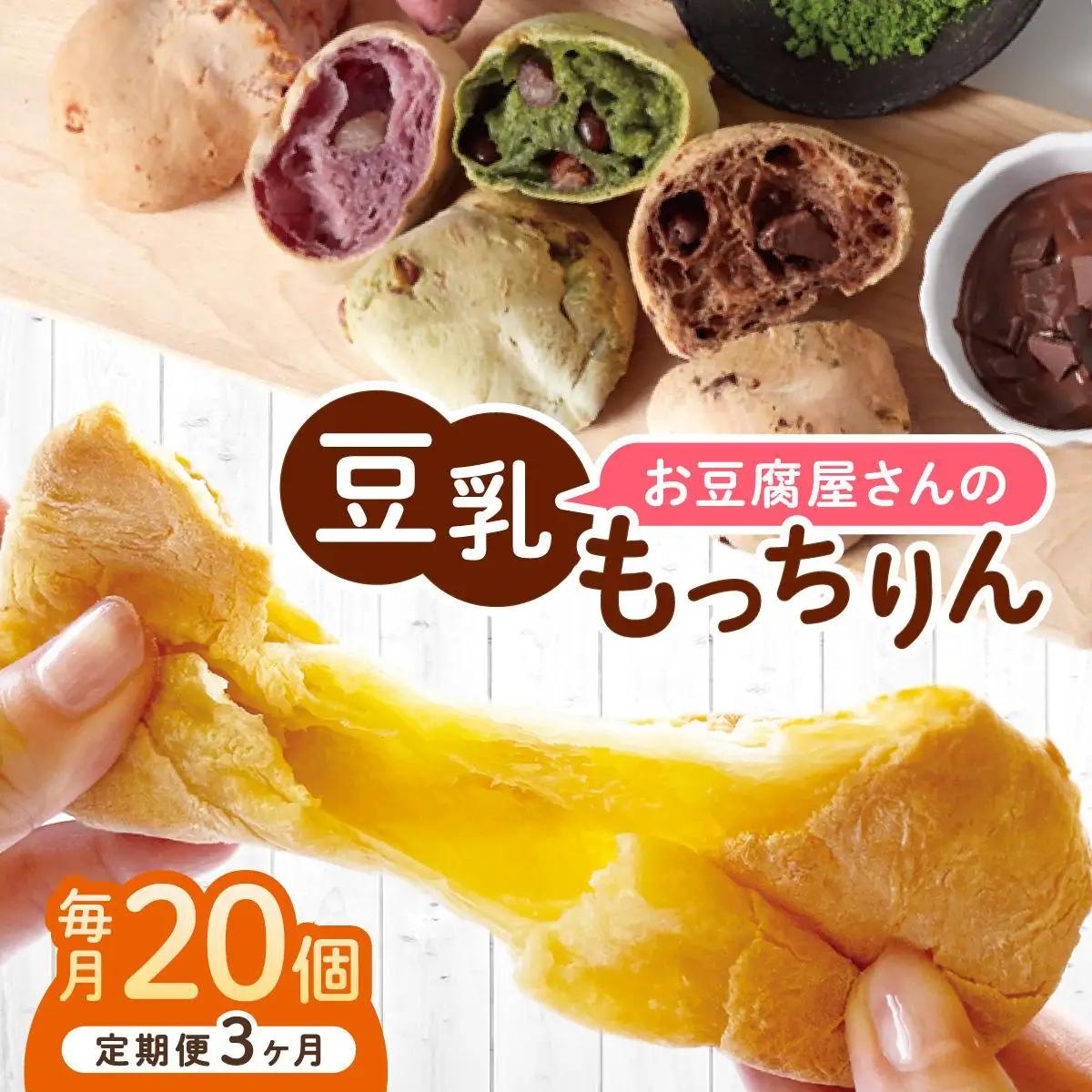 寄附額改定↓ ＜定期便・全3回＞濃厚豆乳＆コラーゲン入り お豆腐屋さんの豆乳もっちりん 20個セット|もちもち モチモチ もっちり もっちもち 豆乳入り 豆乳 パン 豆腐 愛しとーと スイーツ 国産大豆 五ヶ山豆腐 冷凍 送料無料 福岡県 那珂川市