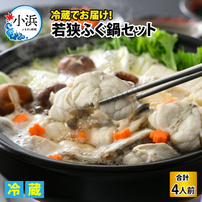 【ふるさと納税】【TVで紹介されました】若狭ふぐ 鍋 セット 4人前｜ 旅サラダ 海鮮 食品 魚介 高級 魚 新鮮 豪華 贅沢 鮮魚 ふぐ 河豚 とらふぐ 若狭ふぐ 【配送不可地域：北海道・沖縄・離島】 [BFAC002]