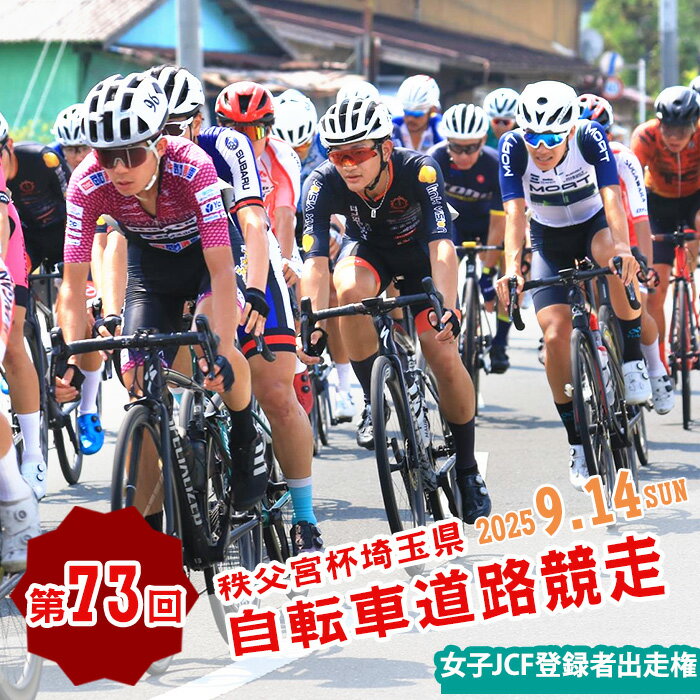 【ふるさと納税】No.596 第73回秩父宮杯埼玉県自転車道路競走大会女子JCF登録者出走権（1枚） ／ チケット 券 歴史 自然 競技者 初心者 中距離 ロードレース スポーツ 運動 送料無料 埼玉県