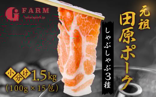 【4月お届け】 国産 豚肉 食べ比べ 500g × 3 計 1.5kg しゃぶしゃぶ用 ロース 肩ロース バラ 冷凍 田原ポーク 小分け 100g ずつ 個包装