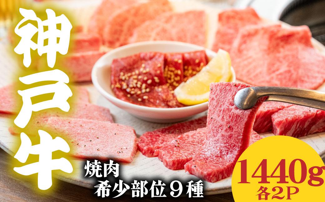 神戸牛 希少部位食べ比べ9種 1440g マルシン ヒウチ 亀の甲 バラ 三角バラ サーロイン イチボ ラムシン 内モモ 各２パック