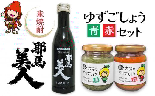  焼酎と柚子こしょうセット ■「耶馬美人」米 ■香る大分のゆずごしょう 青/赤 | お酒 酒 焼酎 日本酒 米焼酎 耶馬美人 柚子胡椒 柚子こしょう 柚子コショウ ゆずこしょう 調味料 セット 大分県産 大分県 中津市