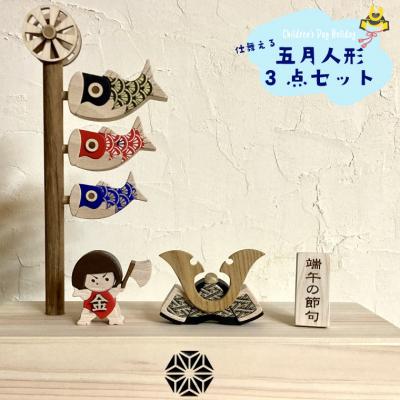 ふるさと納税 佐川町 【名入れ可】木と和紙の五月人形3点セット(鯉のぼり・兜・金太郎)端午の節句