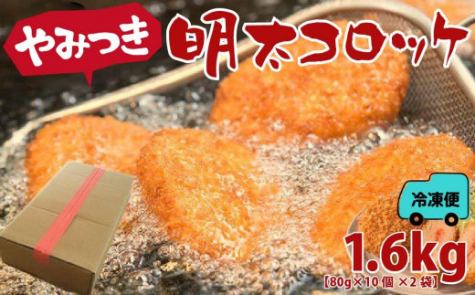 
やみつき明太コロッケ 1.6kg【明太子 めんたいこ コロッケ 福岡県 筑前町 さかえや食品 加工食品 人気 おすすめ 送料無料 AC027】
