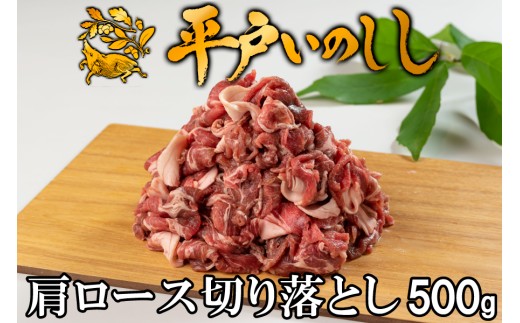 B360b 新感覚 ジビエ 平戸いのしし 猪肉 肩ロース 切り落とし (500g) しゃぶしゃぶ 牡丹鍋 ( ぼたん鍋 )用 イノシシ肉