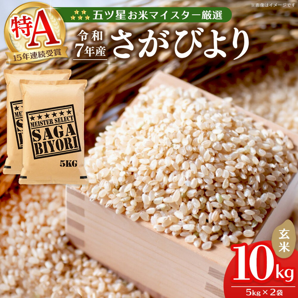 【ふるさと納税】【令和7年産新米】五ツ星お米マイスター厳選 さがびより 玄米 10kg (5kg×2袋)【さがびより 米 お米 ごはん ご飯 玄米 ブランド ランキング 特A 県産米 美味しい kome okome shinnmai shinmai】K103014