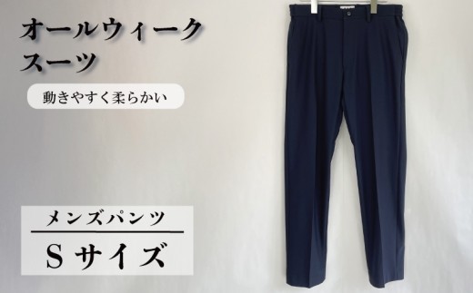 オールウィークスーツ ネイビー（パンツ）Sサイズ 2WAY ストレッチ 軽い 洗える 仕事 ビジネス 男性 メンズ 柔らかい 洗濯可能 撥水加工 シワになりにくい 着心地 動きやすい こだわり プレゼント ギフト 贈答 ポリエステル  送料無料 ふるさと納税 千葉県 旭市 ソーイングアサヒ株式会社 sga061