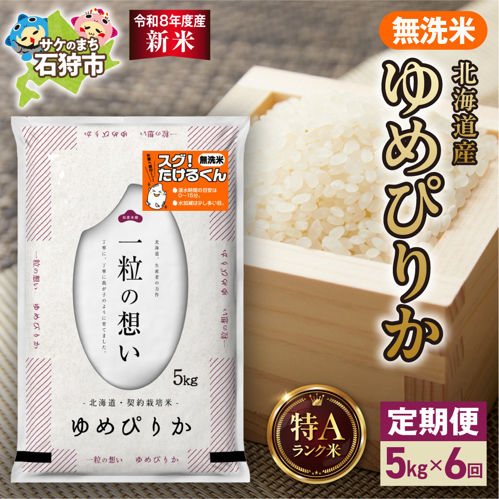 【令和8年度産米】【定期便】北海道産 無洗米ゆめぴりか 5kg 6回_is077-076-999