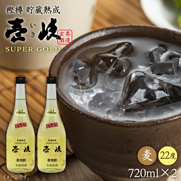 壱岐スーパーゴールド22度の2本入りセット [JDB022] お酒 むぎ焼酎 壱岐焼酎 本格焼酎 熟成 飲み比べ のし プレゼント 10000 10000円 1万円 のし プレゼント ギフト