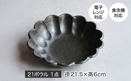 【美濃焼】リンカ 21ボウル 黒練 1点 21.5cm【カネコ小兵製陶所】食器 鉢[MBD216-2]