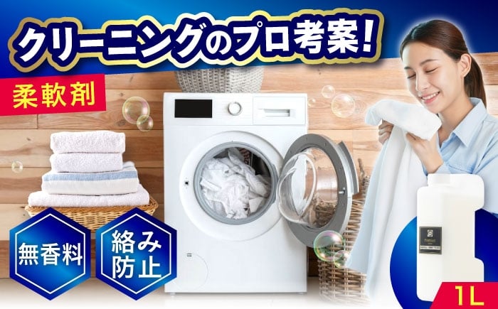 
            柔軟剤 1L 人気 おすすめ 衣類用柔軟剤 部屋干し 抗菌 防臭 ふんわり 香り ギフト 贈り物 プレゼント ギフト 贈答 選択用品 日用品 消耗品 生活用品 ストック 普段使い 柔軟剤 匂いなし 無香料 タオル用 無臭 部屋干し 衣類用柔軟剤 香りなし 家事 時短 便利 家庭用洗剤 洗濯 洗い物 便利グッズ 送料無料 広島 福山市/株式会社エスファクトリー [BAGI004]
          