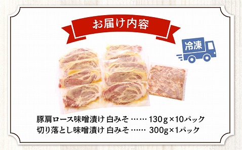 豚肩ロース味噌漬け 1.6ｋｇ 白みそ_M288-005