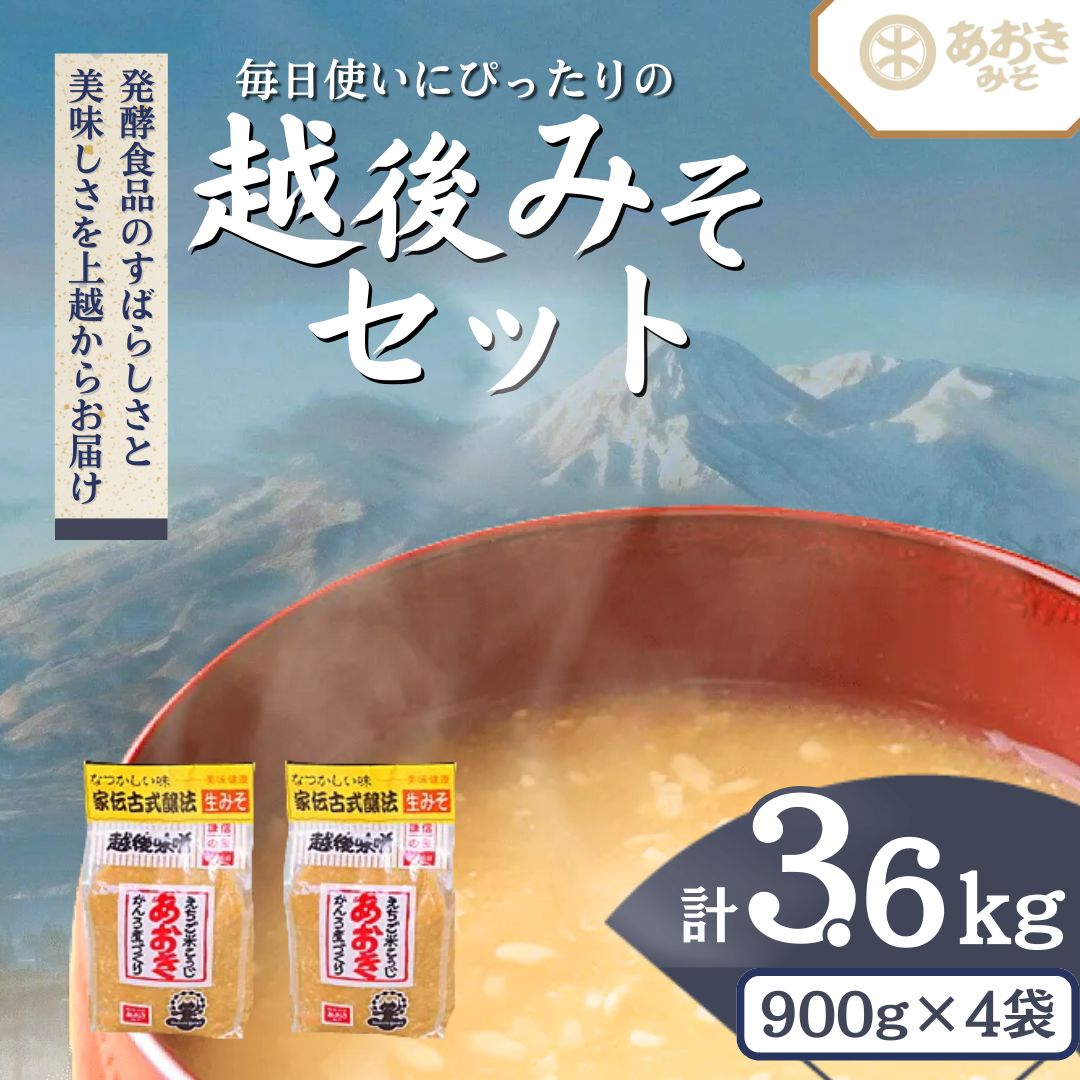 【ふるさと納税】味噌 毎日使いにぴったりの越後みそセット 900g米味噌 4袋 みそ 味噌汁　お届け：寄附のご入金確認後、1週間以内に発送いたします。