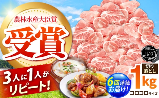 【全6回定期便】ええやんさくらポーク 小林ファーム 豚肉 コロコロ切り落とし 1kg  /亀山市/小林ファーム [AMAB039]
