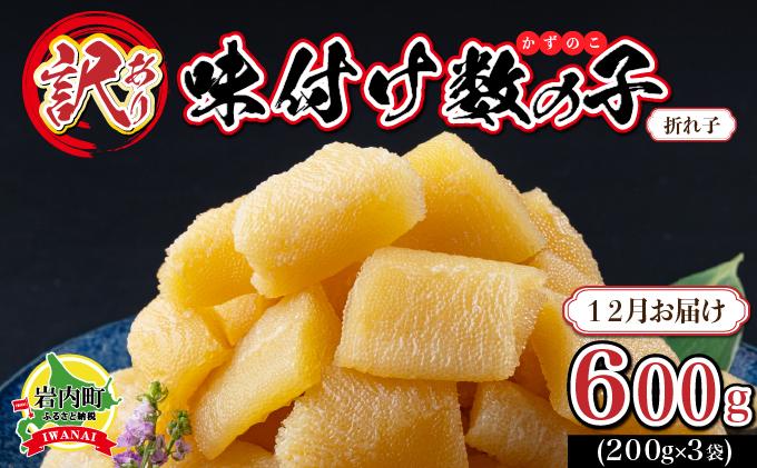 【訳あり】〈折れ子〉味付け数の子 200g×3 【2025年12月発送】