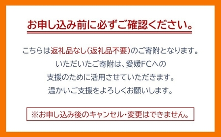 愛媛FCへの支援に活用させていただきます！【返礼品なし】愛媛FCへのご寄付 1,000,000円