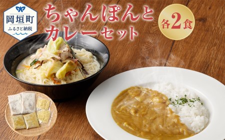 ちゃんぽんの松露 ちゃんぽん カレー 各2食 セット 冷凍