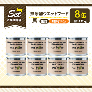 a1063-C ＜増粘多糖類・食品添加物不使用＞愛犬用無添加缶詰 馬ウェットフード8缶(1缶約140g・合計約1.12kg)【Nフードサービス】姶良市 馬 ペット おやつ ごはん 間食 ご褒美 ペット