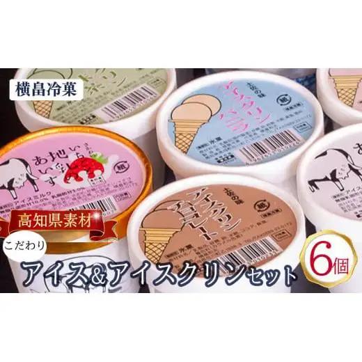 アイスクリーム6個_菓子・スイーツ アイス・ジェラート _【ME071】