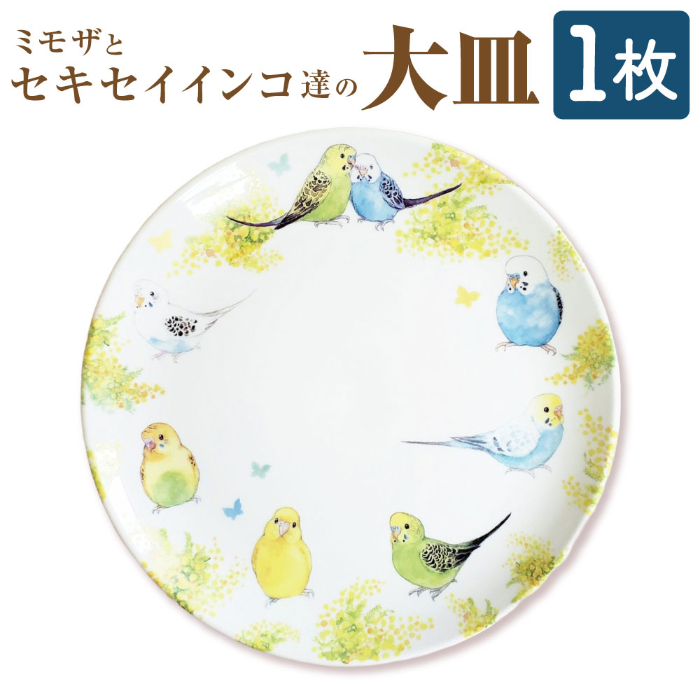 【ふるさと納税】ミモザとセキセイインコ達の大皿 大皿 皿 プレート セキセイインコ インコ 水彩絵 アート アートプレート アート作品 小鳥 鳥 ギフト プレゼント