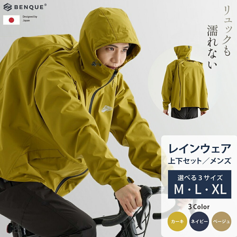 【ふるさと納税】【リュックも濡れない】 レインウェア 上下セット メンズ ＜選べるカラー：カーキ・ネイビー・ベージュ＞ ＜選べるサイズ：M・L・XL＞　【12203-0417・448～449】 レインコート かっぱ 合羽 贈り物 プレゼント ギフト 千葉県 市川市 Stan Creek BENQUE