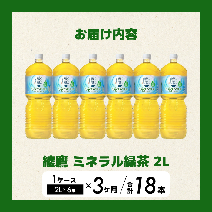 《先行受付》【3か月定期便】綾鷹 ミネラル緑茶2LPET 6本（１ケース） 3回お届け 初回2026年5月下旬発送予定 ペットボトル お茶 飲料 ドリンク ソフトドリンク 箱買い まとめ買い 防災 備蓄 コカ・コーラ 014138