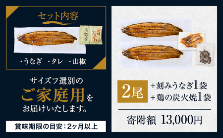 うなぎ ご家庭用 2尾  (刻みうなぎ1袋＆鶏の炭火焼1袋付き)国産  鰻 真空パック おすすめ うなぎの蒲焼 《30日以内に出荷予定(土日祝除く)》 有頭 ふるさとのうぜい 鶏炭火焼 訳あり 簡易包