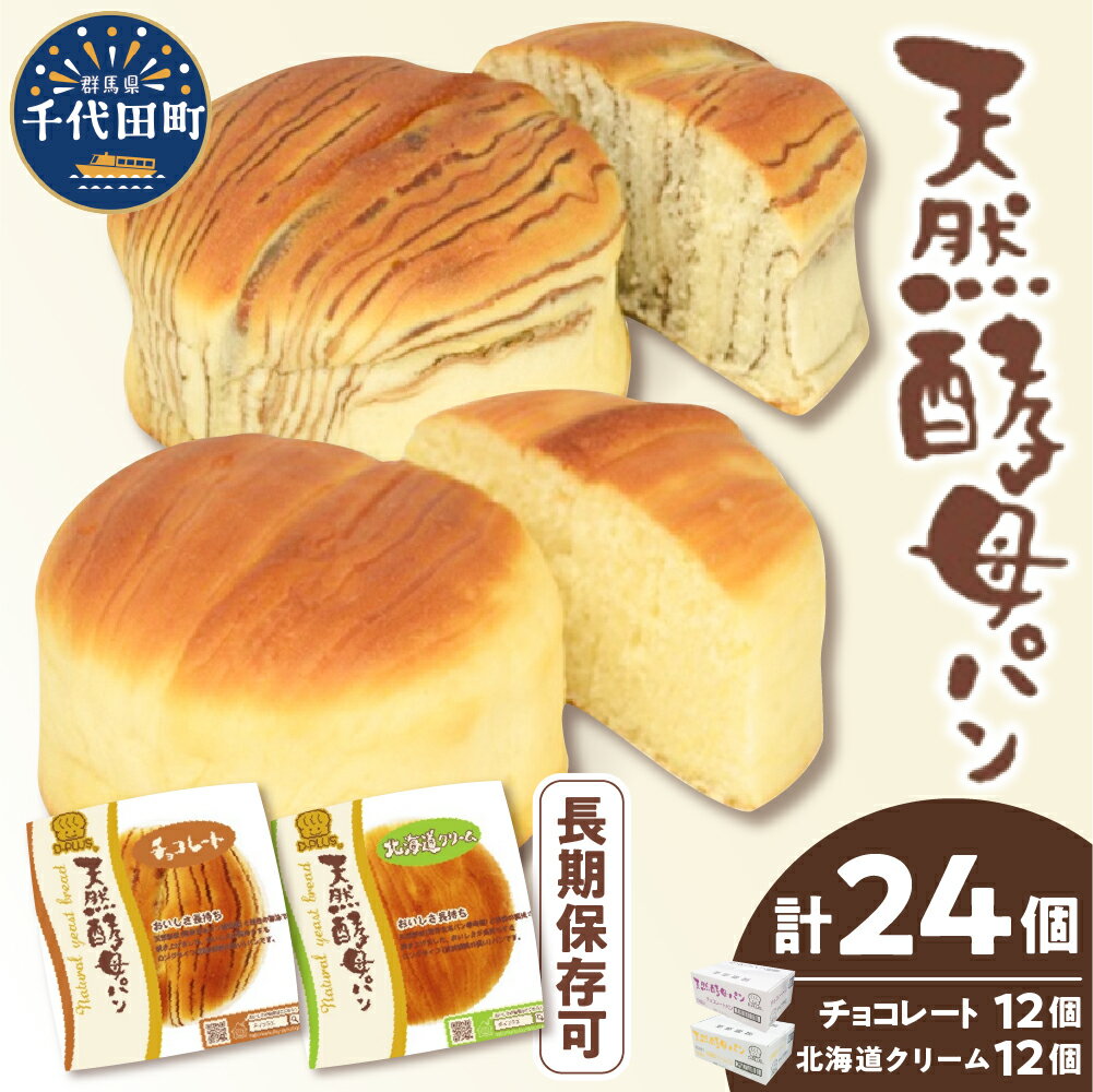【ふるさと納税】デイプラス 天然酵母 パン 計 24個 セット ( 北海道 クリーム 12個 チョコレート 12個 ) ロングライフパン 天然酵母 十勝産 生乳 使用 ミルク風味 チョコ おやつ しっとり ふっくら 常備食 備え 長持ち 常温保存 長期保存 おすそ分け 群馬県 千代田町