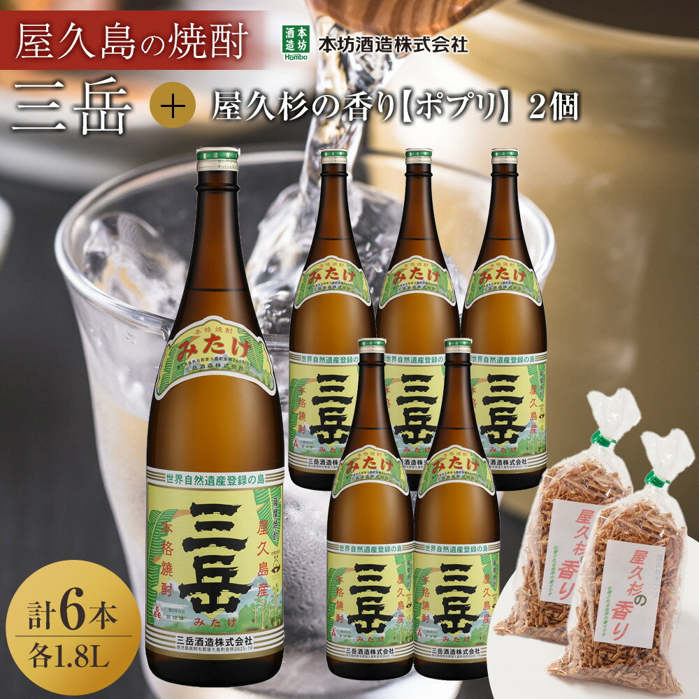 【ふるさと納税】三岳1.8L 6本セット（プラスチックケース）＋屋久杉の香り（ポプリ）　2個