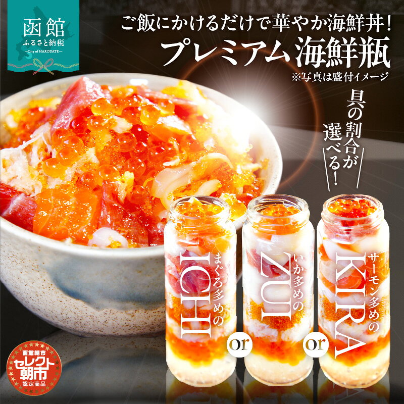 【ふるさと納税】プレミアム 海鮮瓶 瓶詰め 函館産 サーモン 濃厚 いくら 醤油漬け 中トロ ズワイガニ ほたて いか とびっこ 昆布出汁 ジュレ 鮭卵 プチプチ食感 海鮮 海鮮丼 丼 料理 アレンジ 函館朝市 弥生水産 お取り寄せ お取り寄せグルメ 北海道 函館市 送料無料