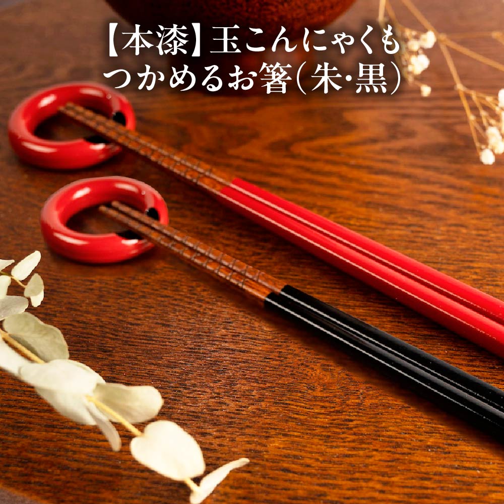【ふるさと納税】本漆　玉こんにゃくもつかめるお箸　＜朱・黒から選択＞　【07208-0540・0541】