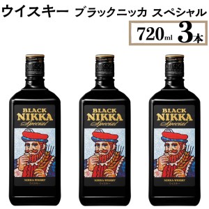 【4月価格改定予定】ウイスキー　ブラックニッカ　スペシャル　720ml×3本　※着日指定不可◇