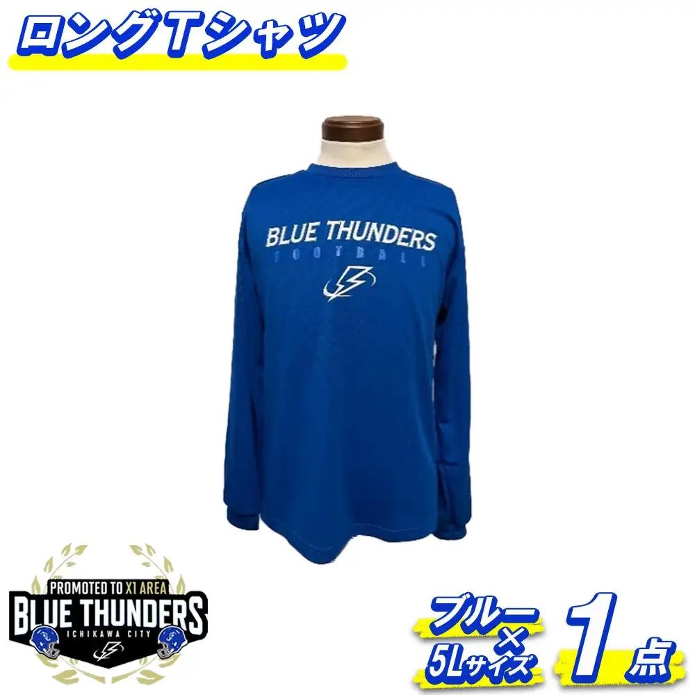 ブルーサンダース ロングTシャツ（大きいサイズ）＜カラー：ブルー／サイズ：5L＞　【12203-0207】