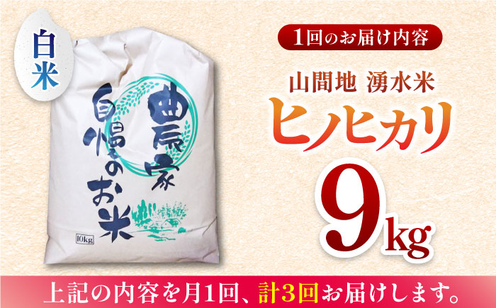 【全3回定期便】山間地 湧水米 ヒノヒカリ 白米 9kg【「のん気・元気」百姓家】 [YAL013]