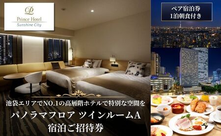宿泊券 プリンスホテル ツインルーム 1泊 宿泊券