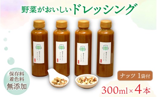 野菜がおいしいドレッシング 300ml×4本 ナッツ1袋付