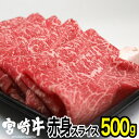 【ふるさと納税】宮崎牛赤身スライス(500g) モモ 牛肉 精肉 お肉 黒毛和牛 ブランド和牛 お取り寄せ 国産 冷凍 宮崎県【SG010】【株式会社SHINGAKI】