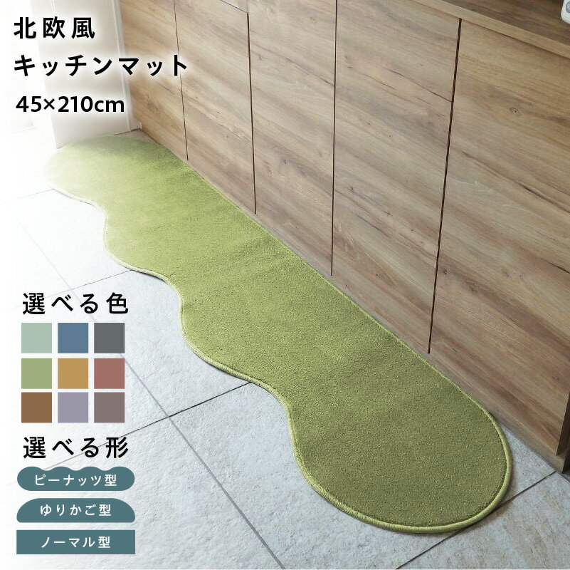 【ふるさと納税】【選べる形＆カラー】 45×210cm 北欧風 キッチンマット ラグマット タイプ 抗菌防臭 SEK 厚さ 10mm キッチン ラグ マット 北欧 おしゃれ 優しい ふみ心地 滑りにくい 織人しきもの屋工房 泉佐野市 送料無料