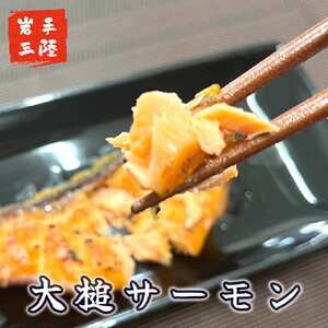 大槌サーモンづくし(バター焼き、西京漬け、粕漬け、塩麹漬け、お刺身の5種類)セット【大槌サーモン祭り】　