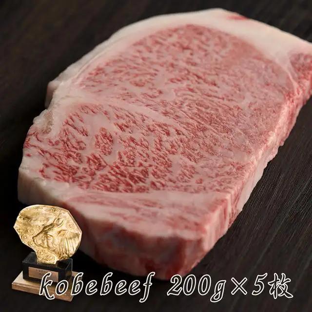 神戸牛 サーロインステーキ 200g×5枚 [1274]