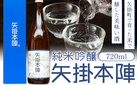 純米吟醸 矢掛本陣 720ml 日本酒 お酒