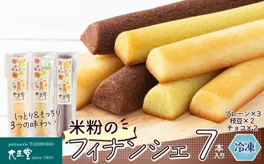 米粉のフィナンシェ　3種7本（プレーン3個・枝豆２個・チョコ２個）　40P5622【大正堂since1933（ダスキン北秋）】