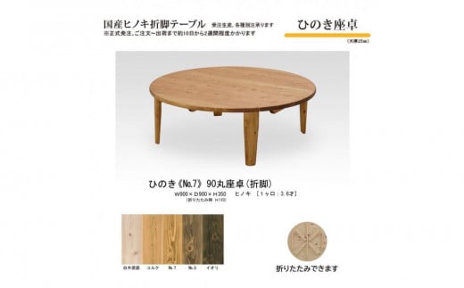 ひのき座卓 90丸【NO.7】