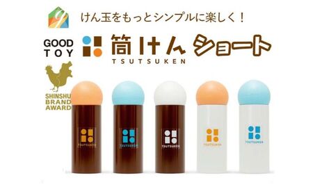 【グッド・トイ2021 多世代交流賞受賞】自宅で軽スポーツ ニュースポーツ「筒けん」ショート S-0003 チョコホワイト