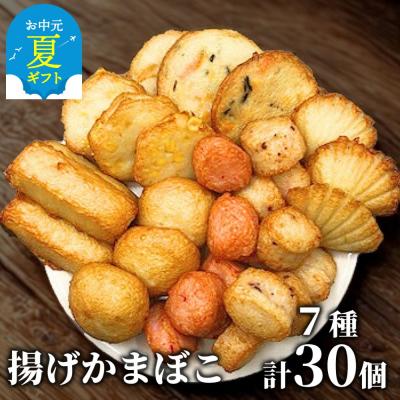 ふるさと納税 紋別市 【お中元】ドカーンと大盛7種類!!揚げかま詰め合わせ総数30個