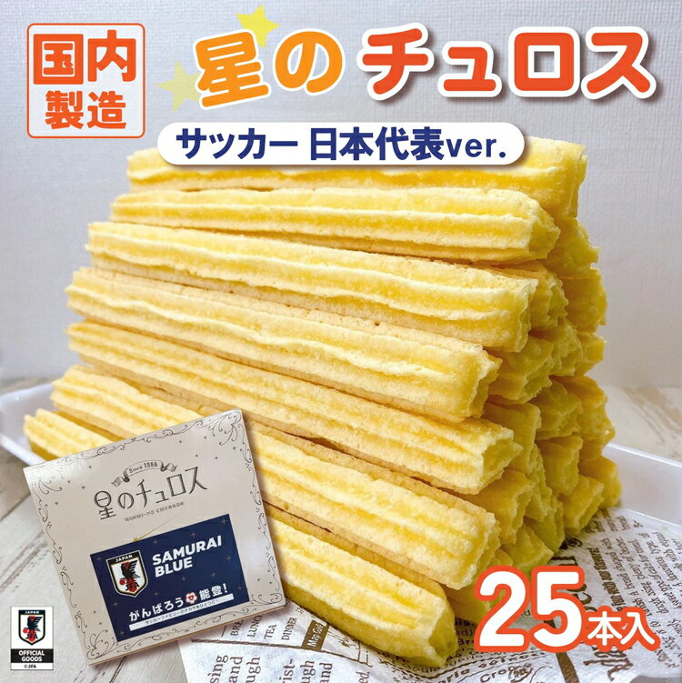【ふるさと納税】【能登半島地震復興支援】国内製造 星のチュロス プレーン朝食用 25本入り 20cm サッカー日本代表ver.｜復興支援 スポーツ復興 球場応援 緊急支援 スイーツ お菓子 おやつ 冷凍 プレゼント 石川県 七尾市 能登